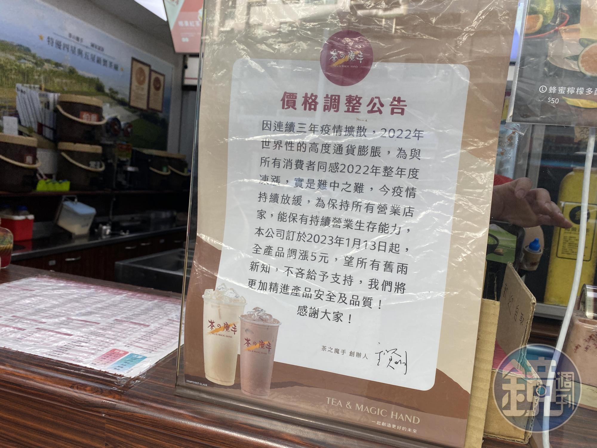 茶之魔手貼出公告，1月13日起將全面調漲5元。