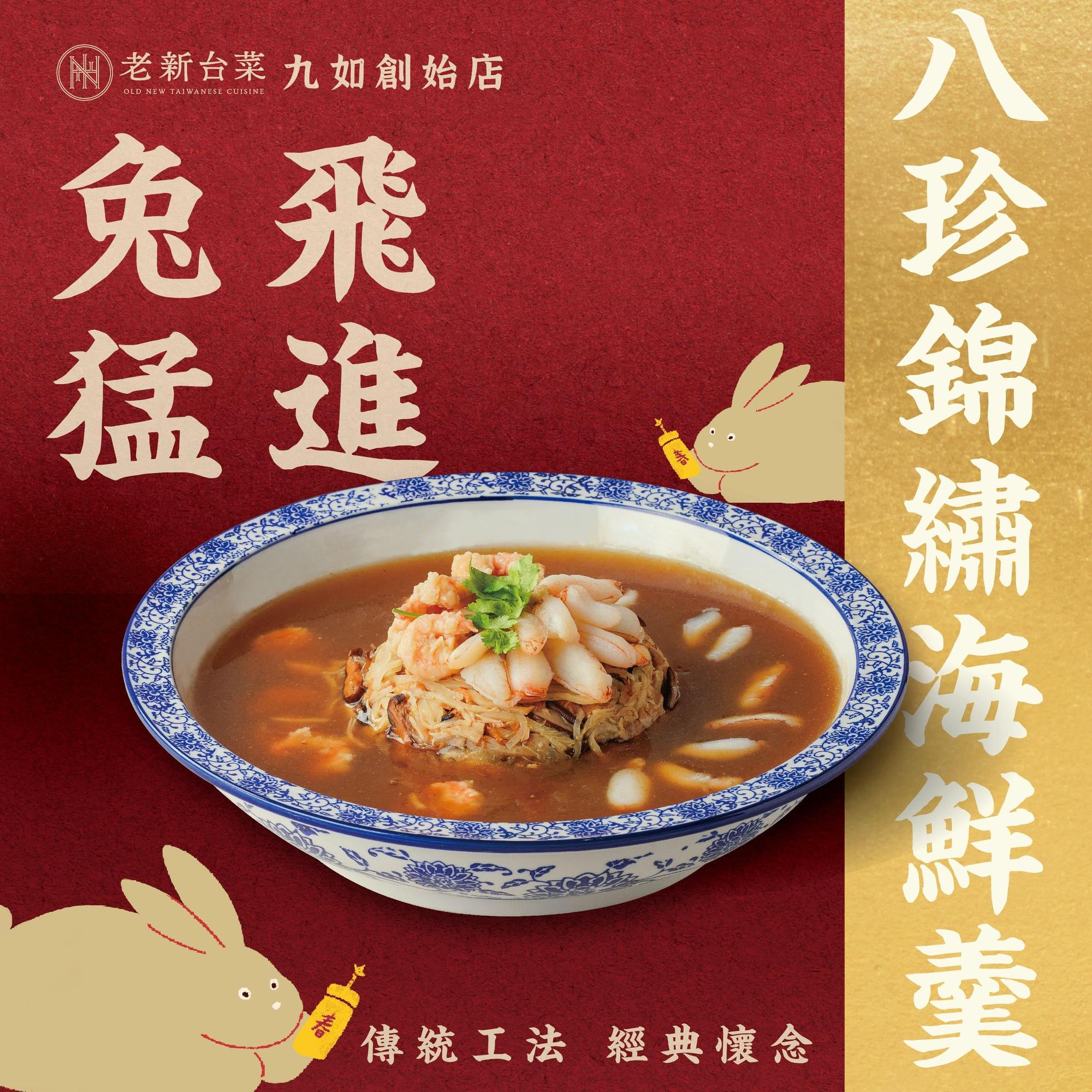 九如創始店的外帶單品「八珍錦繡海鮮羹」。（1,580元／份，老新台菜提供）