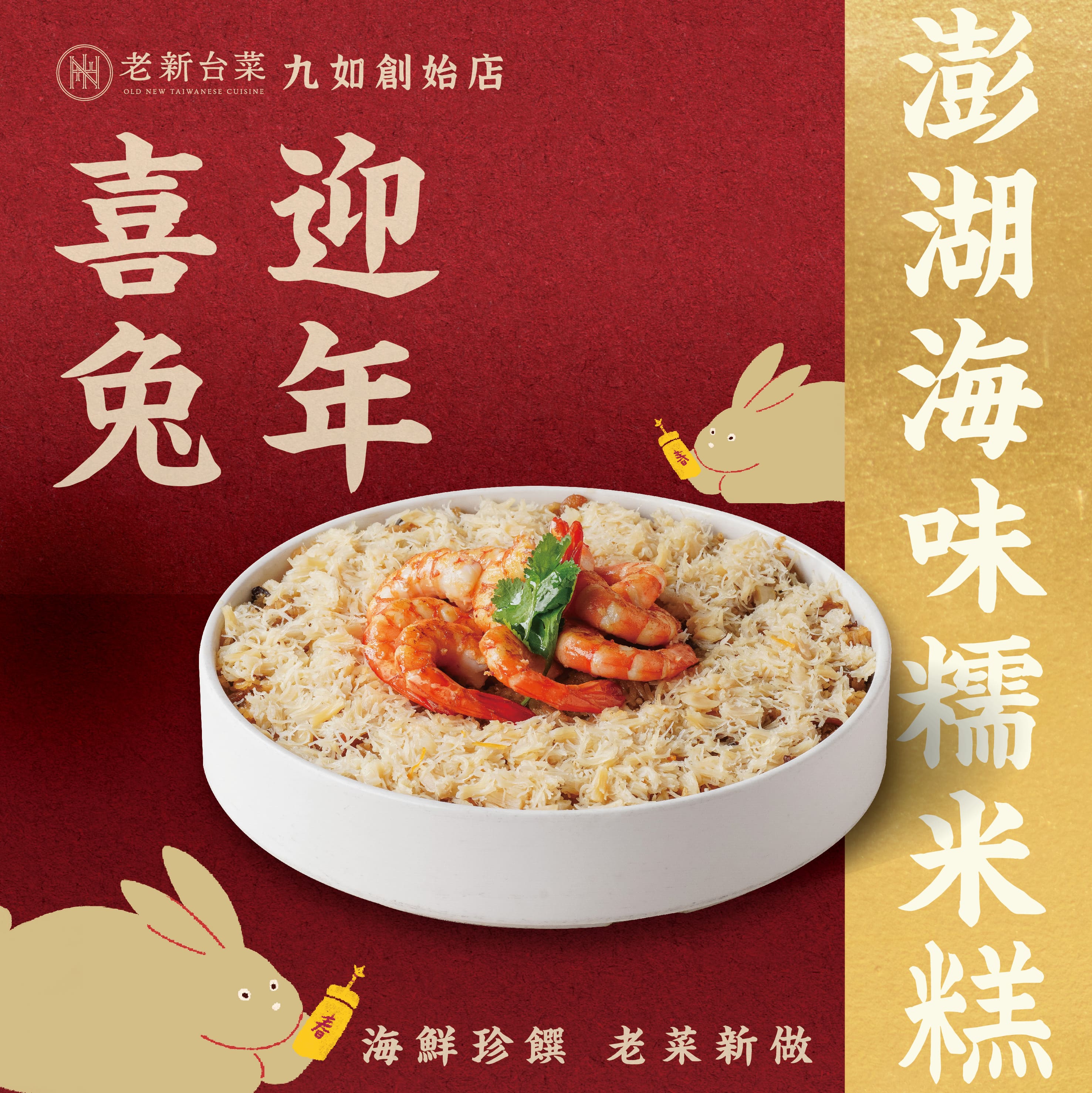 九如創始店的外帶單品「澎湖海味糯米糕」，把鮮甜填滋味塞進軟糯米糕中。（2,980元／份，老新台菜提供）