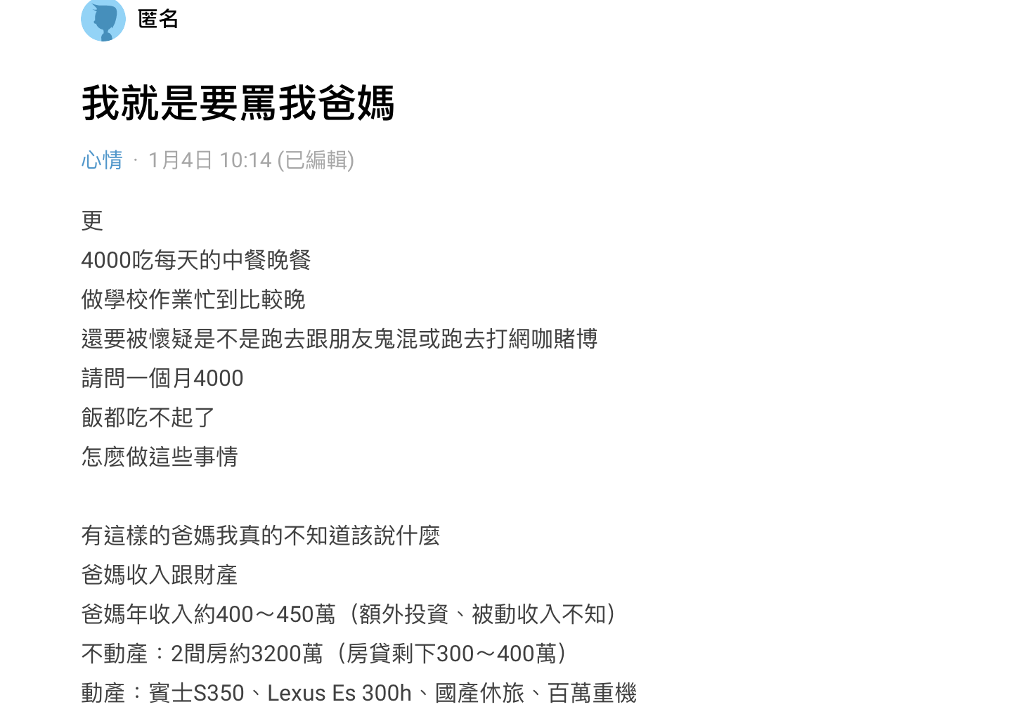 男大生抱怨父母明明有錢卻一個月只給他4000零用錢，還禁止他打工，讓他生活過得十分辛苦。（翻攝自Dcard）