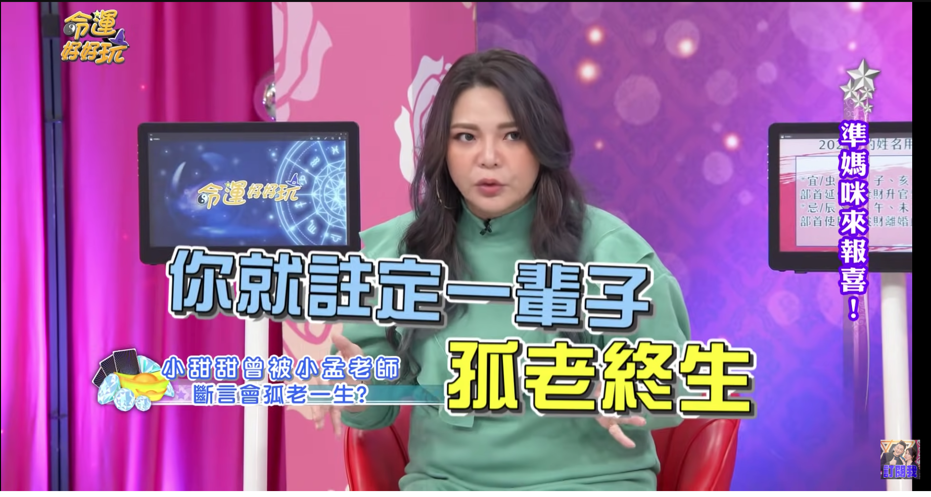 數年前，小孟老師鐵口直斷小甜甜會「孤老終生」，小甜甜回嘴說小孟老師是人生的絆腳石。（翻攝自《命運好好玩》）