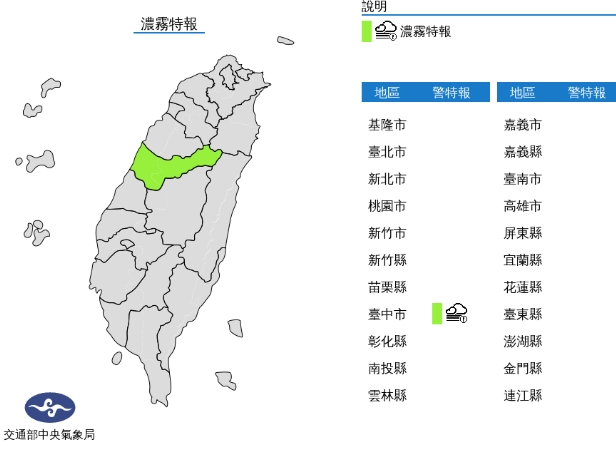 中央氣象局發布濃霧特報。(中央氣象局提供)