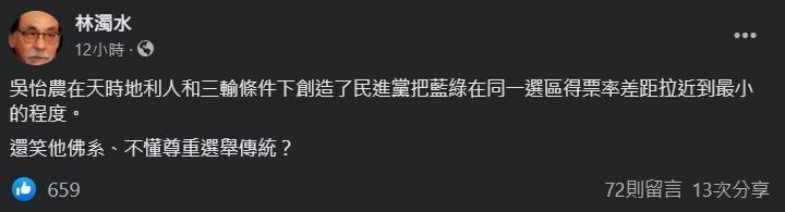 對於吳怡農立委補選失利,林濁水認為已經選的很好了。(翻攝自林濁水臉書)