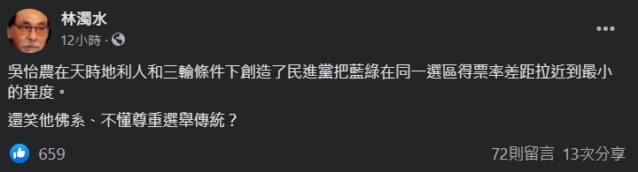 對於吳怡農立委補選失利，林濁水認為已經選的很好了。（翻攝自林濁水臉書）