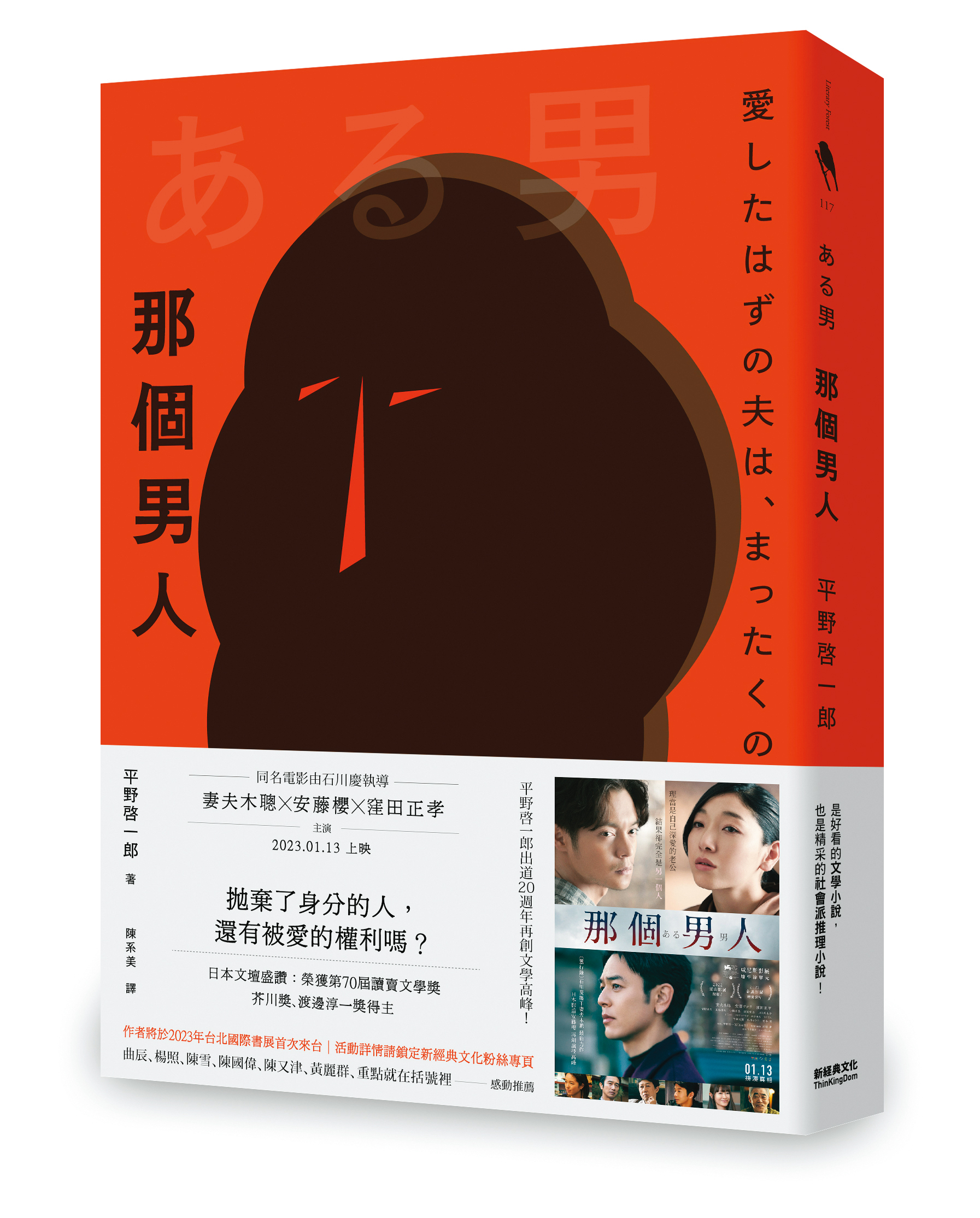 《那個男人》是芥川獎得主平野啓一郎撰寫的懸疑作品,問世後吸引數家電影公司搶翻拍權。(新經典文化出版提供)