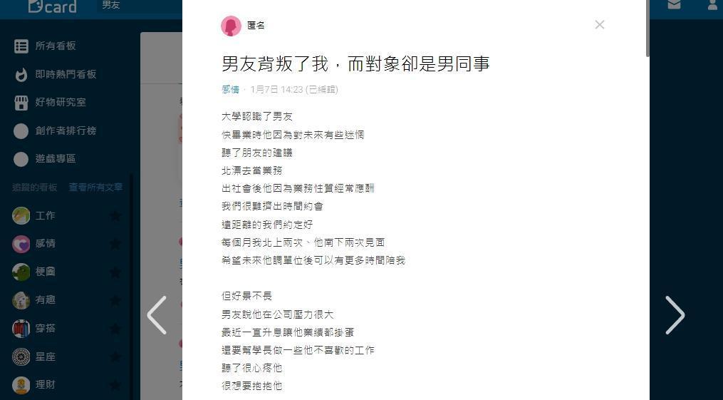 一名女網友在Dcard論壇以「男友背叛了我，而對象卻是男同事」標題發文。（翻攝自Dcard）