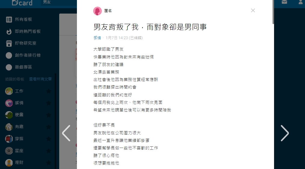 一名女網友在Dcard論壇以「男友背叛了我，而對象卻是男同事」標題發文。（翻攝自Dcard）