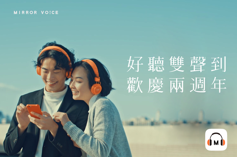 鏡好聽週年慶，即日起至1月31日止，推出超值訂閱優惠。（鏡好聽提供）