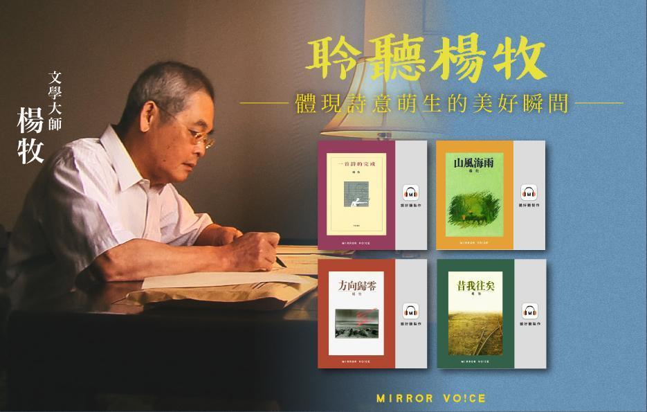 鏡好聽製作文學大師楊牧系列作品有聲書。（鏡好聽提供）