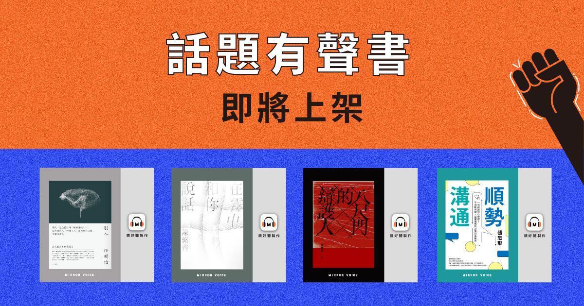 更多話題有聲書也即將在鏡好聽登場，第一季預告新書有任明信《別人》、陳繁齊《在霧中和你說話》、唐福睿《八尺門的辯護人》、張忘形《順勢溝通》。（鏡好聽提供）