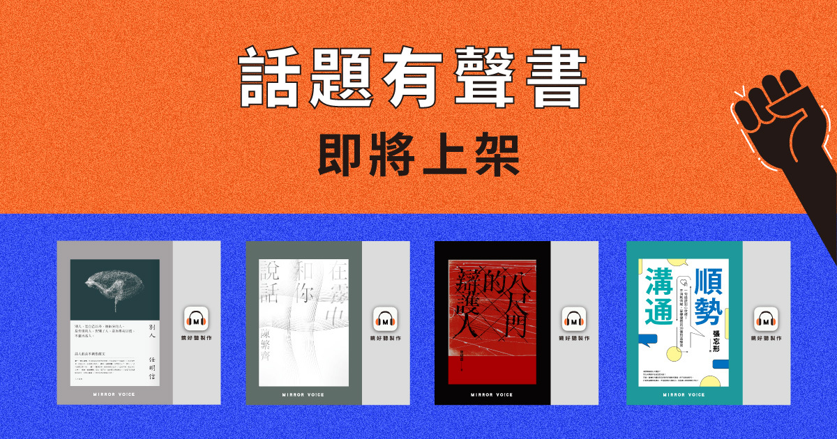 更多話題有聲書也即將在鏡好聽登場，第一季預告新書有任明信《別人》、陳繁齊《在霧中和你說話》、唐福睿《八尺門的辯護人》、張忘形《順勢溝通》。（鏡好聽提供）