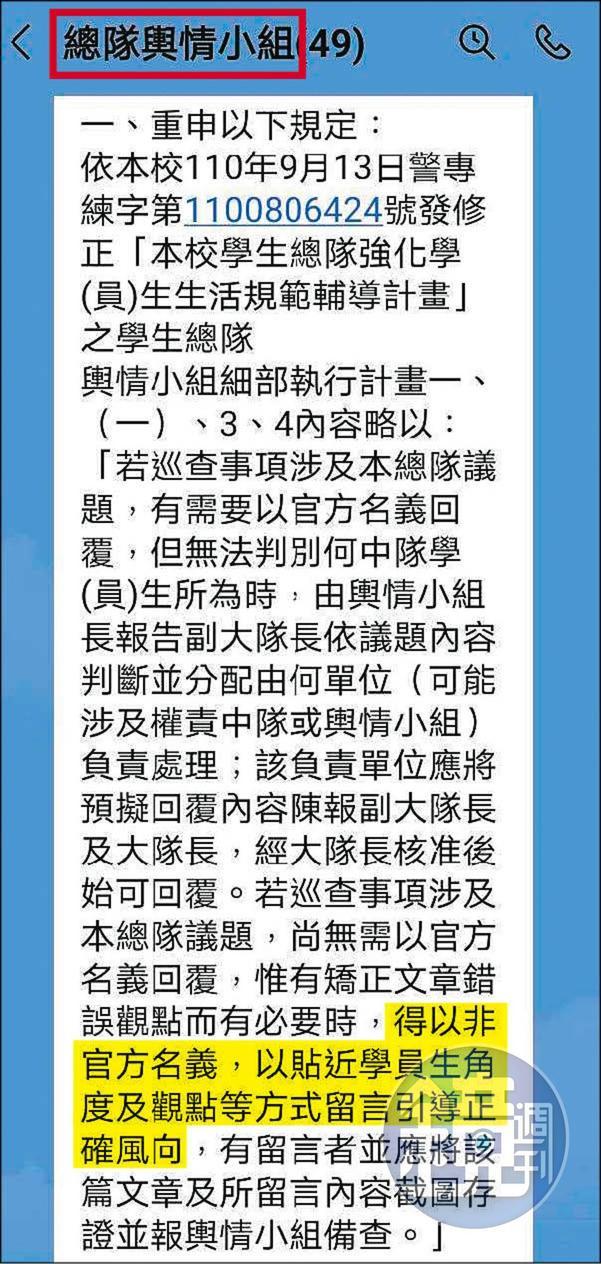 警專網巡小組2021年改名輿情小組,允許成員匿名帶風向。(讀者提供)