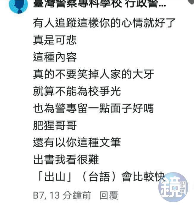 警專幹部B先生的文章出現惡意留言,留言者就是網巡小組成員。(讀者提供)