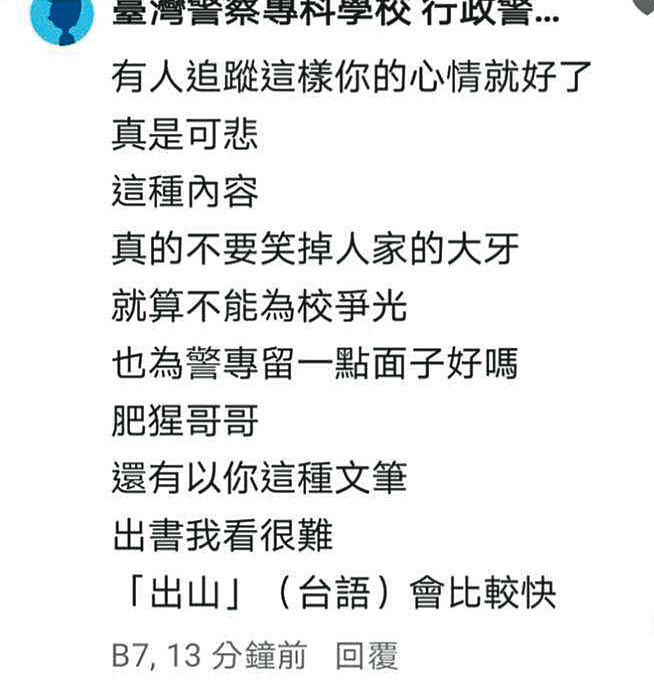 警專幹部Ｂ先生的文章出現惡意留言，留言者就是網巡小組成員。（讀者提供）