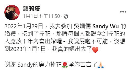 蘿莉塔在元旦當天po文感謝接到吳姍儒捧花，讓她今年出嫁。（翻攝自蘿莉塔臉書）