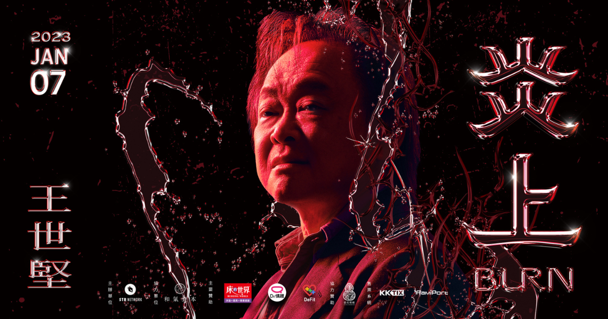 王世堅擔任《炎上BURN》節目主角話題十足。（翻攝自kktix）