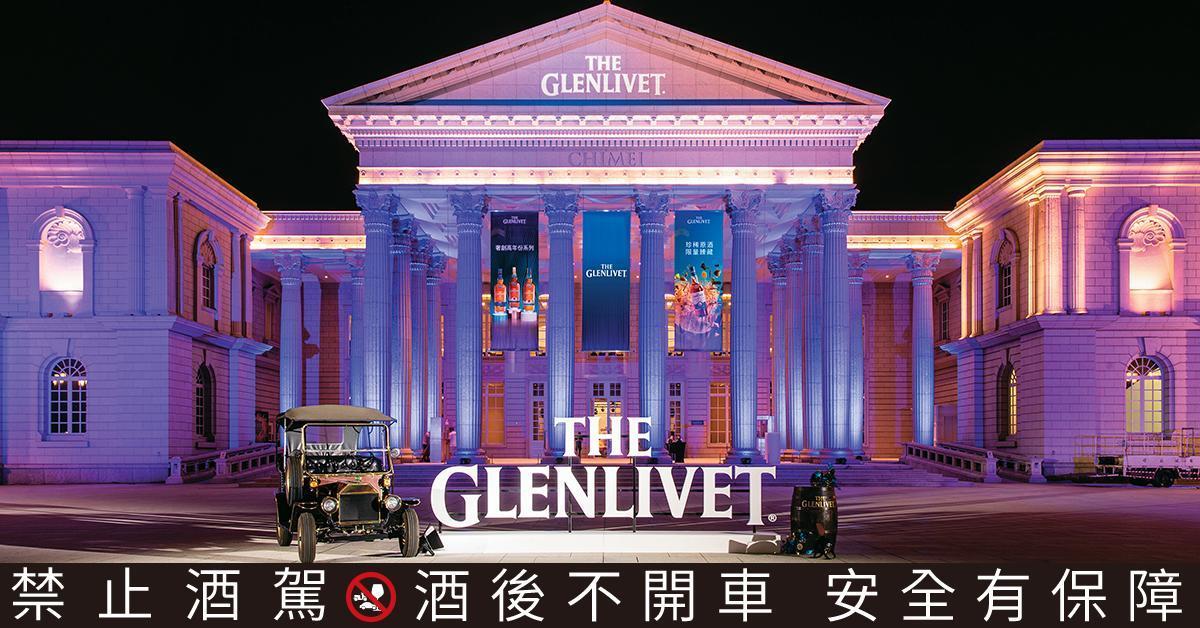 格蘭利威顛覆既有框架，定義前所未見的品飲場域「奇美博物館」。