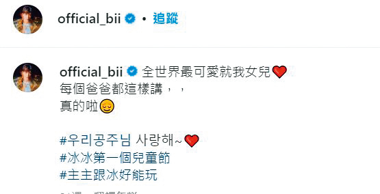畢書盡當爸後滿滿育兒心得，稱全世界最可愛的小孩就是自己女兒「冰冰」。（翻攝自畢書盡IG）