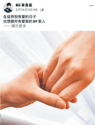 2020年2月西洋情人節，畢書盡宣布閃婚，不到1個月又表示老婆懷孕。（翻攝自畢書盡臉書）