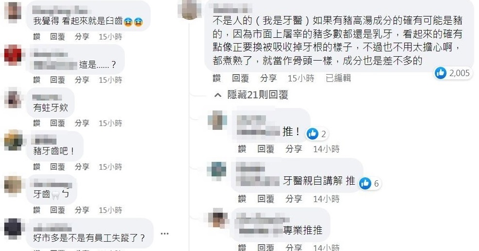 神祕牙齒掀起大票網友討論,最後還釣到牙醫專業回應。(翻攝自「Costco好市多 商品經驗老實說」臉書)