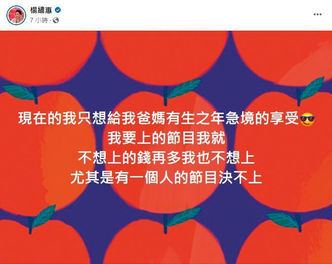 楊繡惠在臉書開酸,暗指再也不想上白冰冰的節目。(翻攝自楊繡惠臉書)