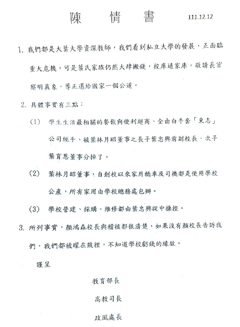 署名大葉大學的資深教師向教育部陳情,質疑創辦人家族掏空校產。(讀者提供)