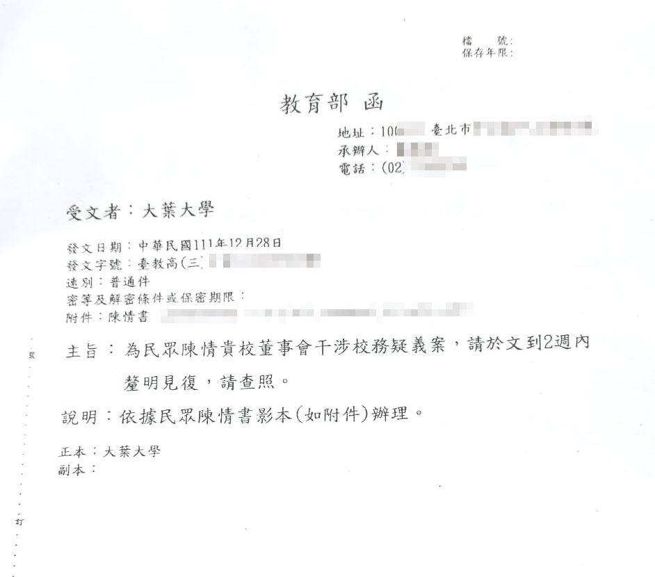 教育部收到陳情信後,火速要求大葉大學說明董事會干預校務案。(讀者提供)