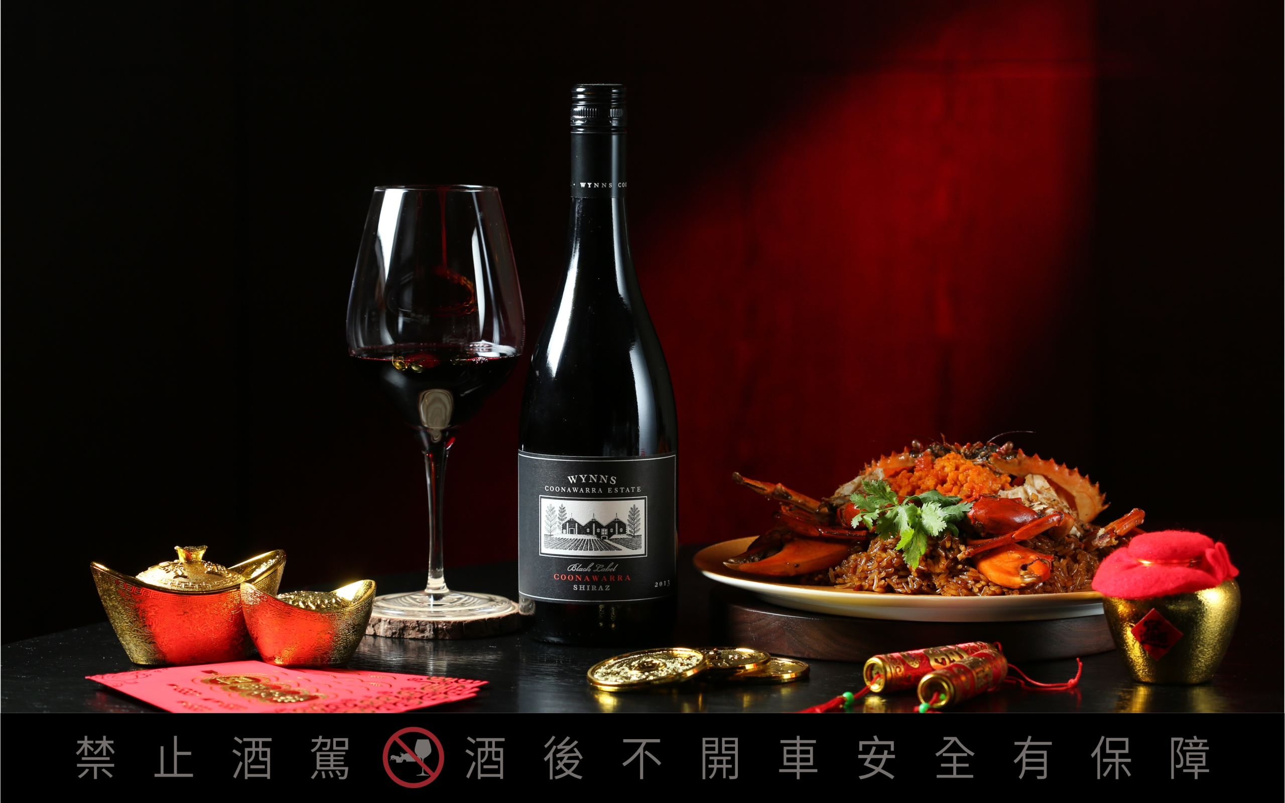 威勝酒莊「黑牌希哈紅酒2013(1,200元/瓶)」的燉煮果香甜味,和「寒舍食譜」的「蠔汁斯里蘭卡蟹膏生炒糯米飯(「鴻運迎春」常溫年菜分享餐8,888元菜色內容)」,調性相近。
