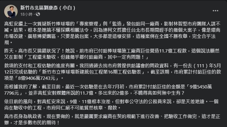 劉康彥質疑高虹安灌水新竹棒球場工程付款費。(翻攝自劉康彥臉書)