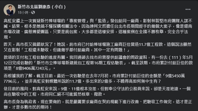 劉康彥質疑高虹安灌水新竹棒球場工程付款費。(翻攝自劉康彥臉書)