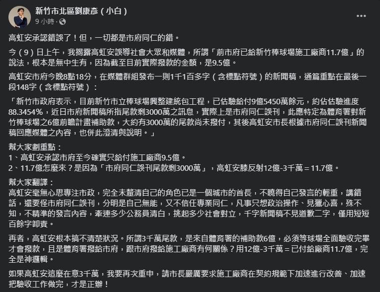 面對新竹市府千字新聞稿,劉康彥整理出兩個重點,質疑高虹安無心市政。(翻攝自劉康彥臉書)