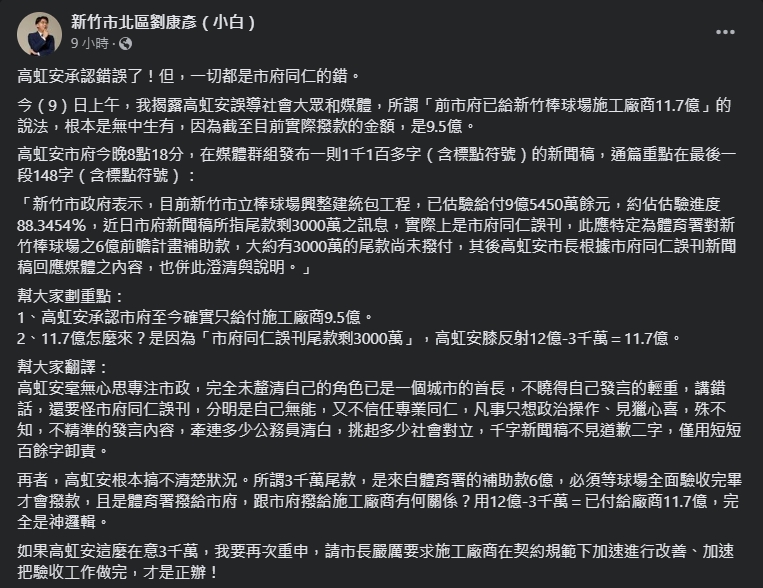 面對新竹市府千字新聞稿,劉康彥整理出兩個重點,質疑高虹安無心市政。(翻攝自劉康彥臉書)
