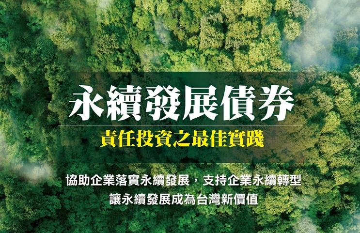 證券櫃檯買賣中心深深認同聯合國永續發展目標(SDGs),自2017年起便積極推動國綠色債券(以下簡稱ETF)市場,相信2023年將會再創佳績,協助更多企業落實永續發展。