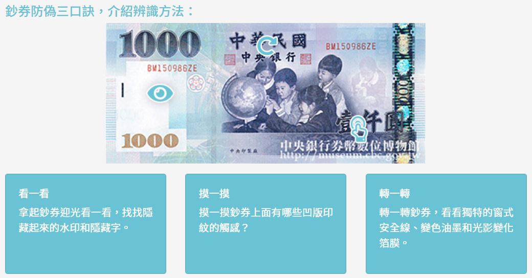 央行提供3口訣教民眾辨識鈔票真偽。(翻攝自中央銀行官網)