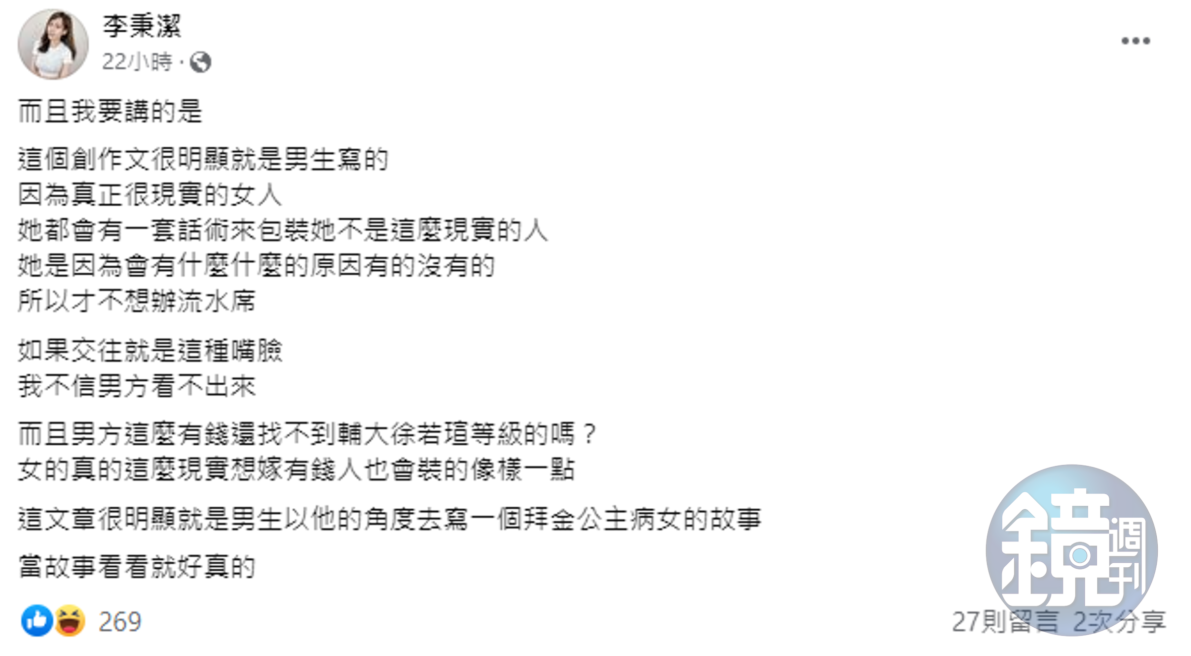 潔哥發文,認為近日鬧得沸沸揚揚的流水席之亂,是創作文。(截自臉書)