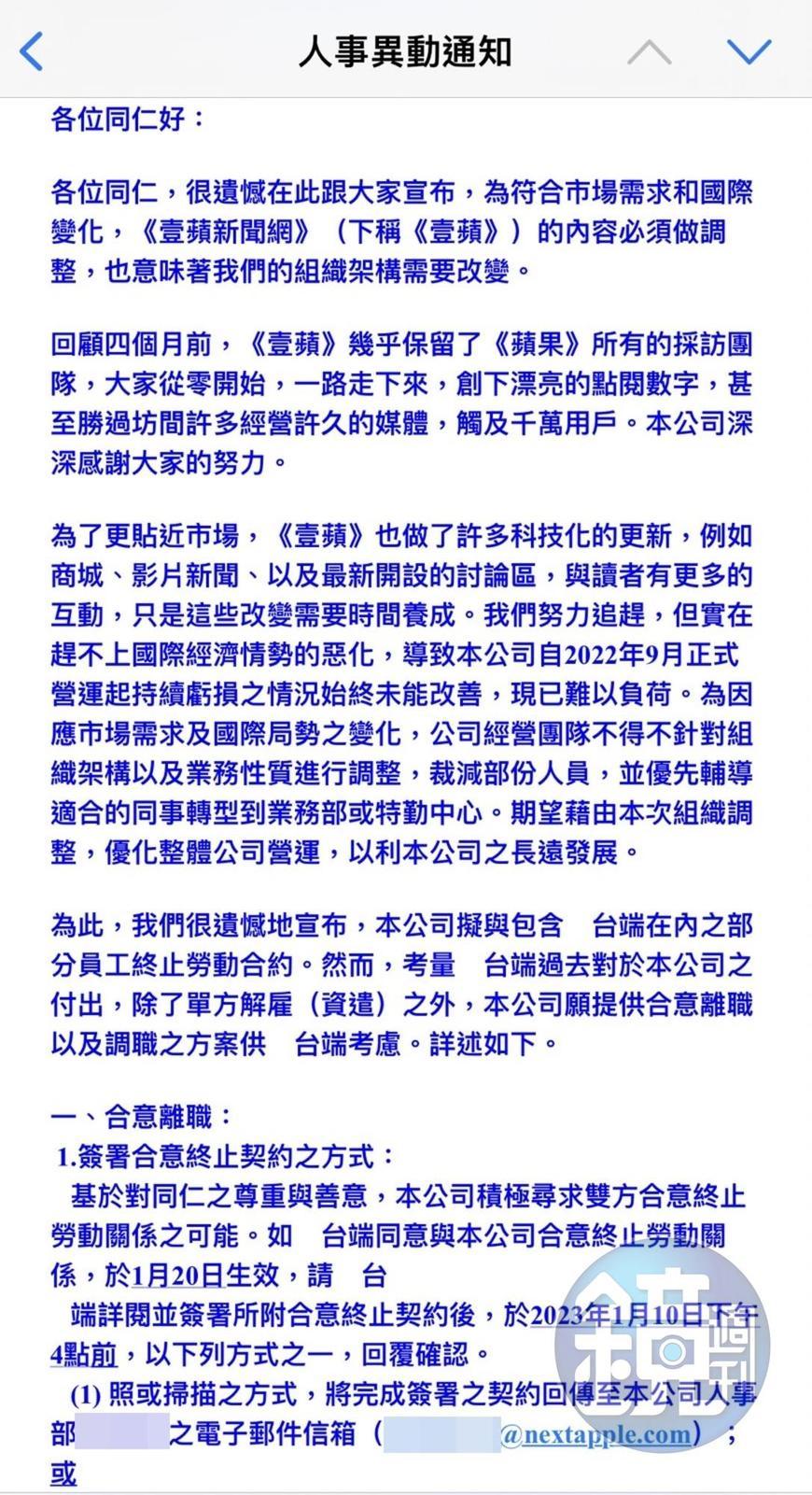 《壹蘋》內部信件公告裁員事項,表示公司營運困難。(讀者提供)