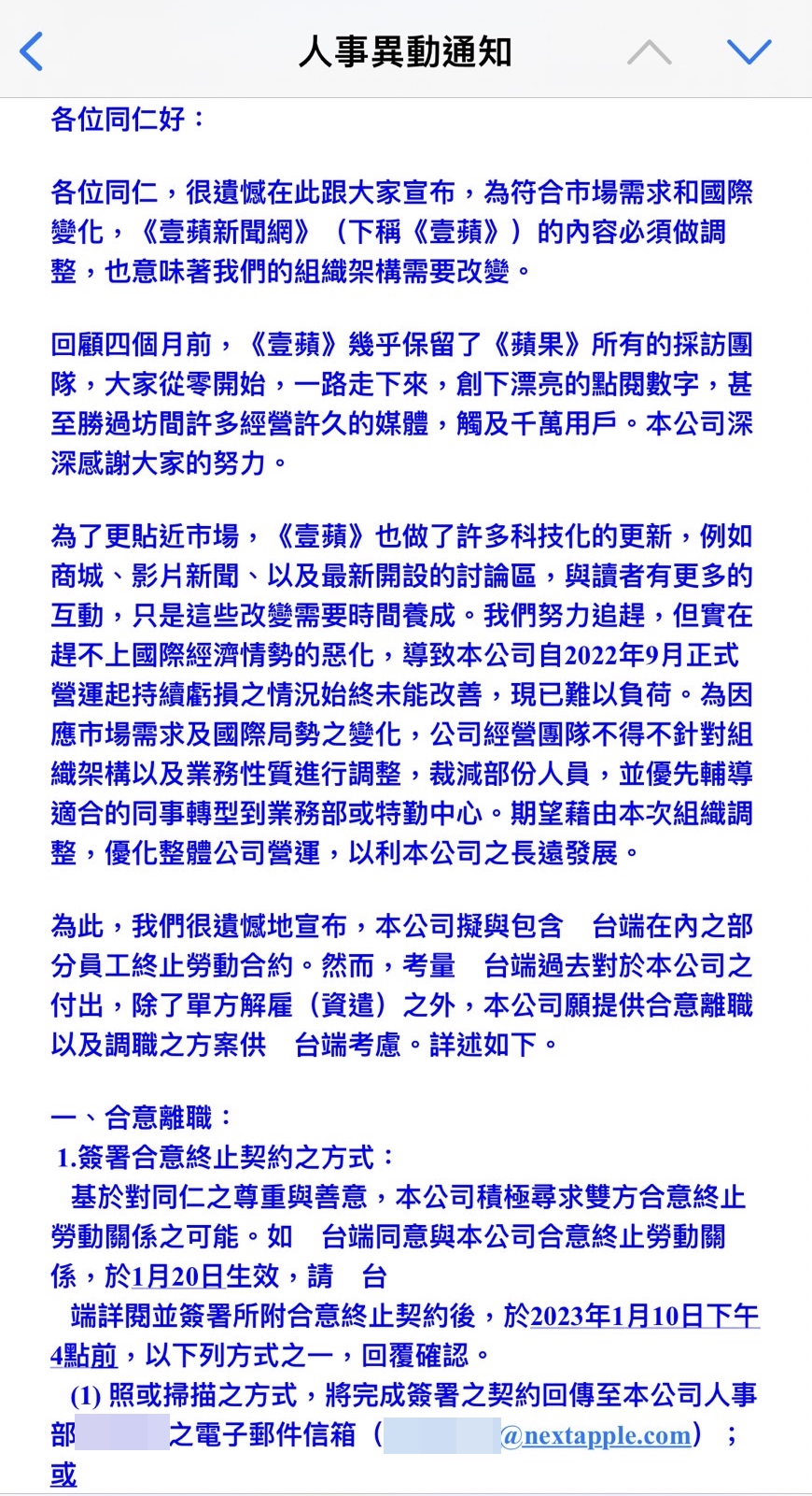 《壹蘋》內部信件公告裁員事項，表示公司營運困難。（讀者提供）