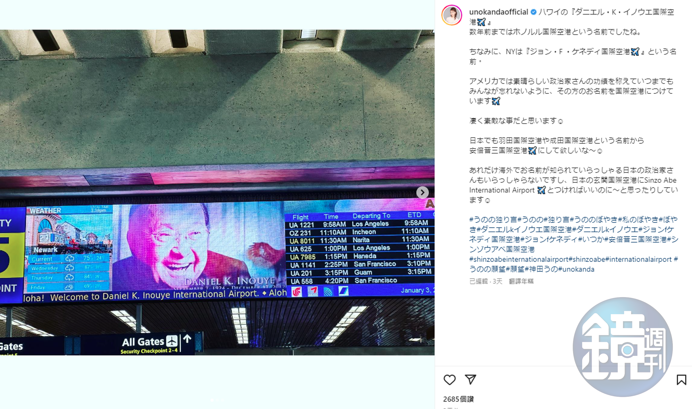 神田宇乃希望羽田國際機場可以更名為安倍晉三國際機場。（翻攝自IG@unokandaofficial）