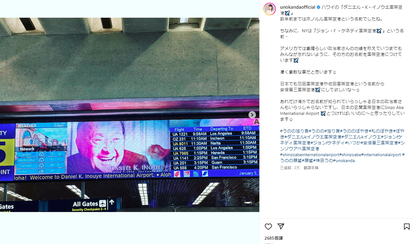 神田宇乃希望羽田國際機場可以更名為安倍晉三國際機場。（翻攝自IG@unokandaofficial）