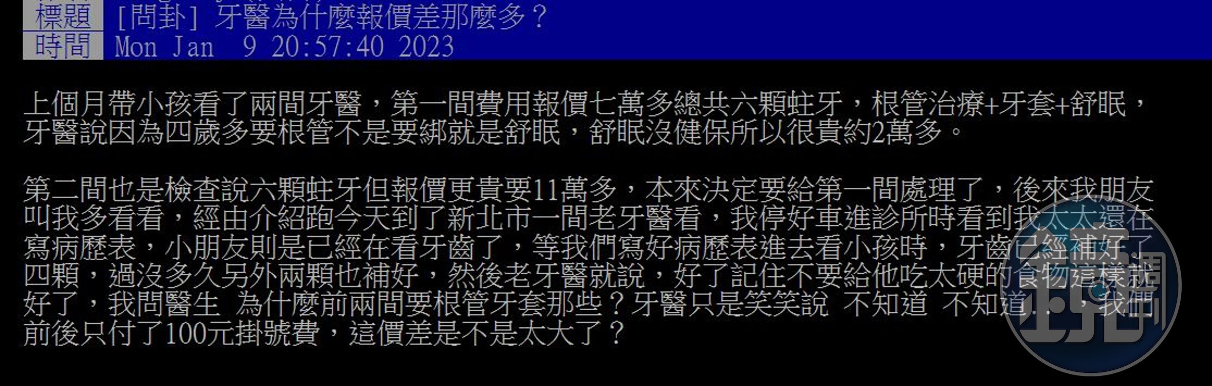 網友發問,為什麼帶小孩去牙醫,報價差那麼多,原本要花好幾萬,最後找老牙醫,只花一百元就補好了。(翻攝自PTT)