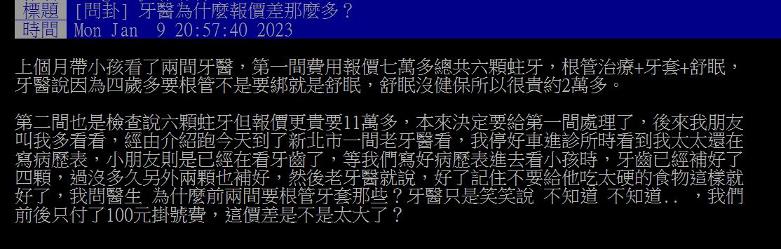 網友發問,為什麼帶小孩去牙醫,報價差那麼多,原本要花好幾萬,最後找老牙醫,只花一百元就補好了。(翻攝自PTT)