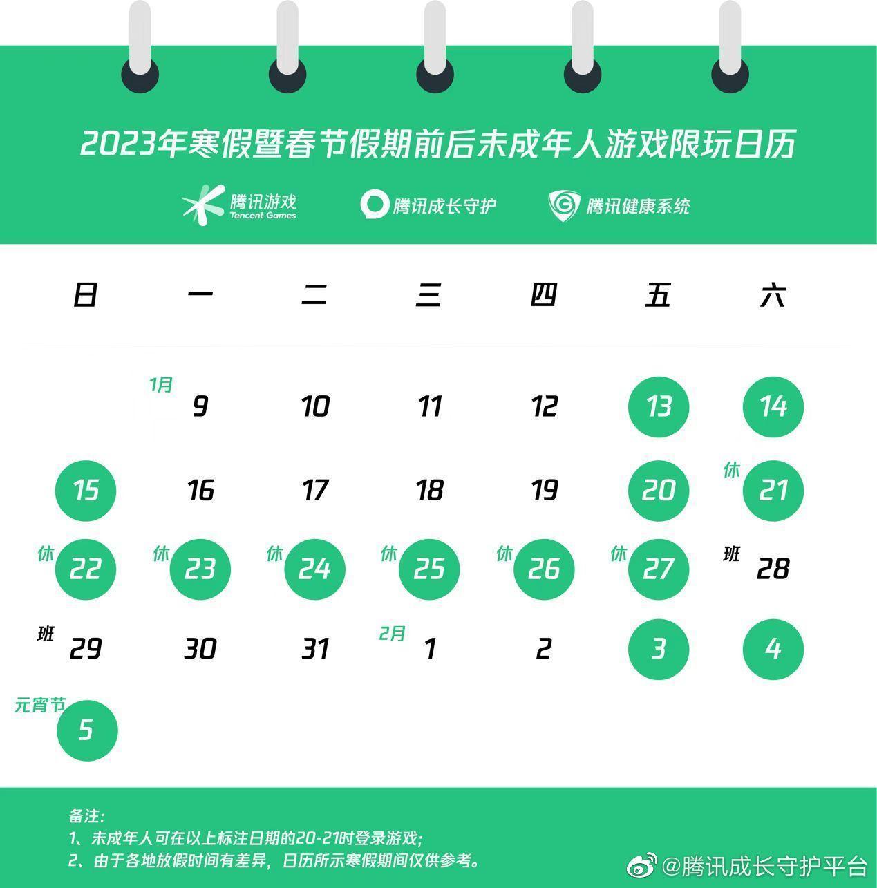 騰訊遊戲公布「2023年寒假暨春節假期前後未成年人遊戲限玩日曆」。（翻攝自「騰訊成長手護平台」微博）