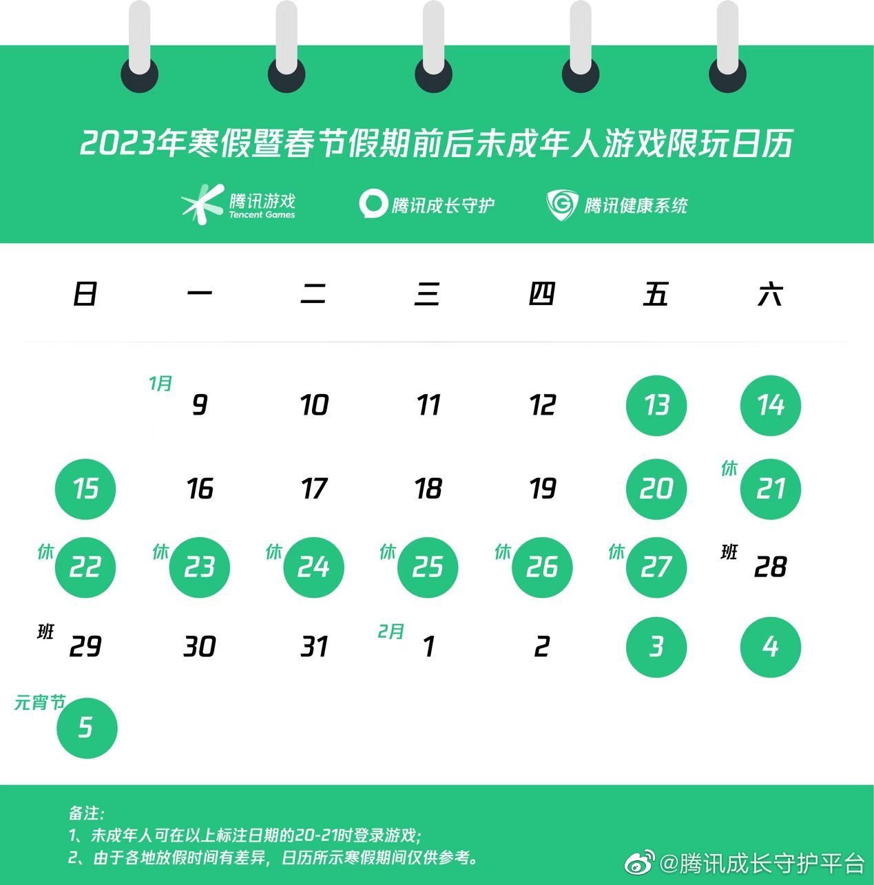 騰訊遊戲公布「2023年寒假暨春節假期前後未成年人遊戲限玩日曆」。（翻攝自「騰訊成長手護平台」微博）