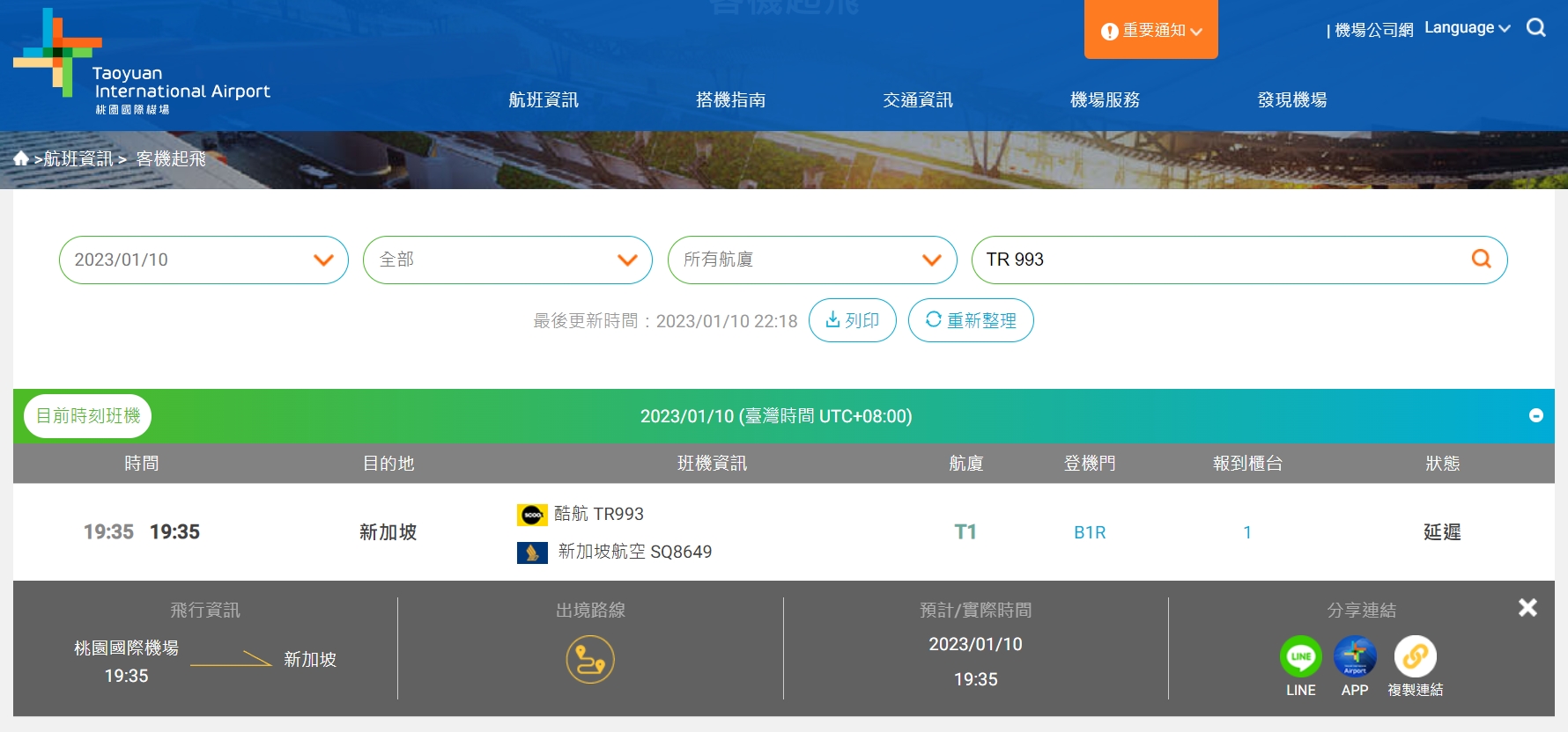 酷航TR993的航班呈現延遲狀態。(翻攝自桃園機場官網)