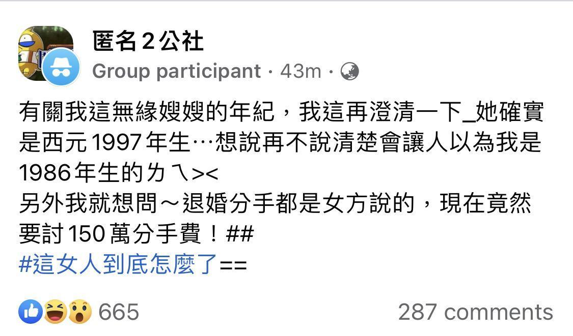 無緣小姑再發文揭露，前新娘竟討佰萬分手費。（翻攝自匿名2公社）