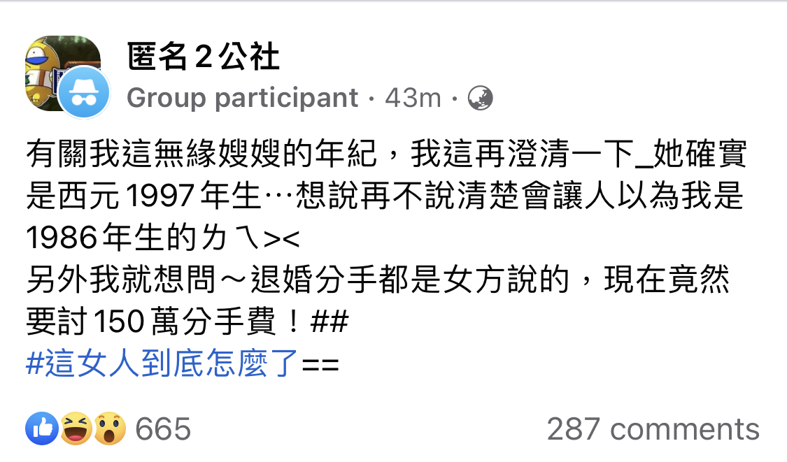 無緣小姑再發文揭露，前新娘竟討佰萬分手費。（翻攝自匿名2公社）