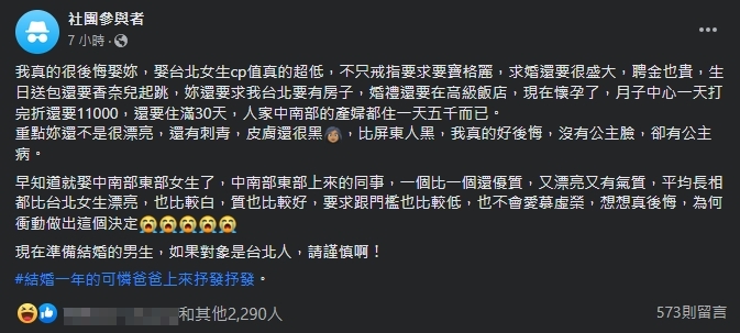 近日有一名人夫結婚1年後發文抱怨「娶台北女生CP值低！」不過該戰南北的說法引發網友炸鍋。（翻攝自匿名2公社臉書）