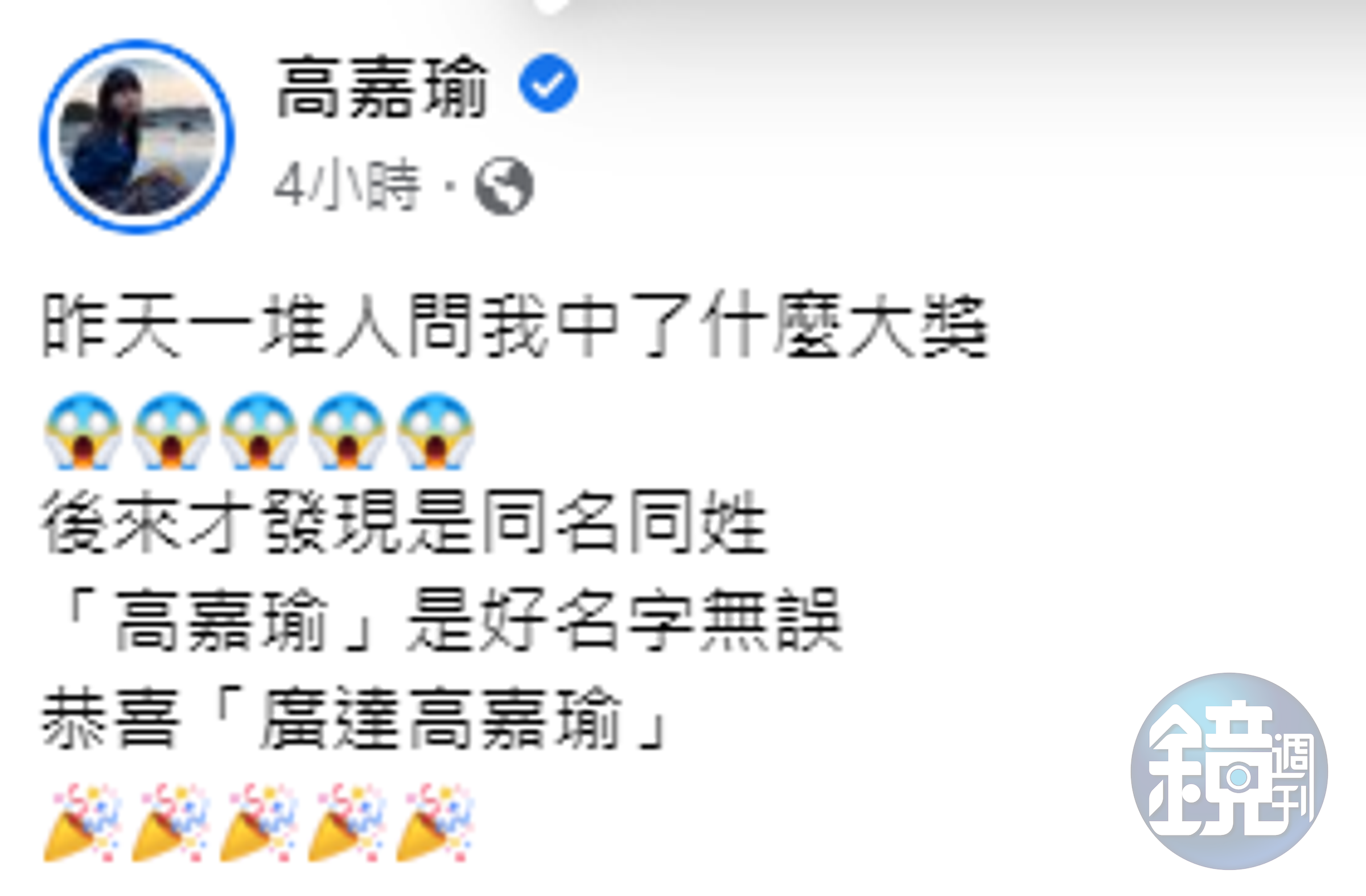 廣達一名女員工昨在尾牙上中大獎，巧的是她中名立委高嘉瑜。（截自高嘉瑜臉書）