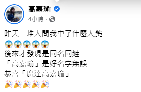 廣達一名女員工昨在尾牙上中大獎,巧的是她中名立委高嘉瑜。(截自高嘉瑜臉書)