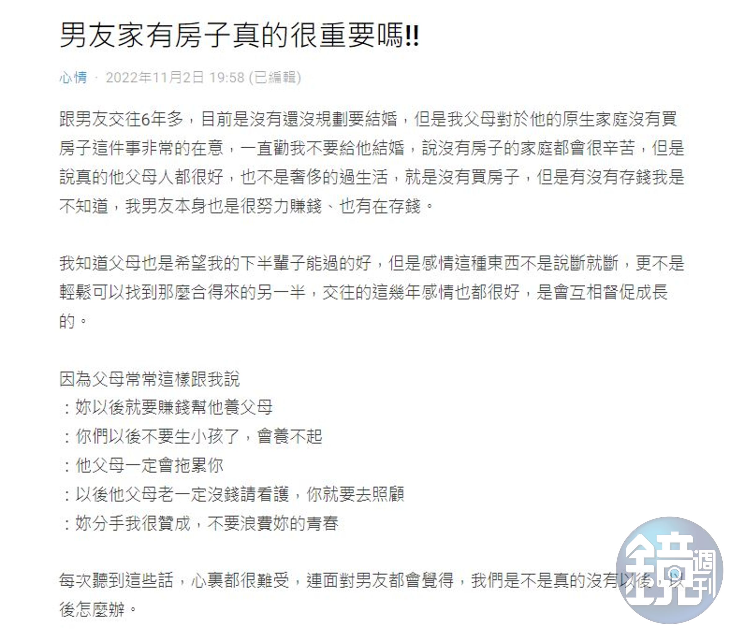 女網友因為交往6年的男友家裡沒有房，被爸媽狂勸分手，她不解：有房真的很重要嗎？（翻攝Dcard）
